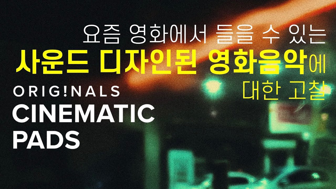 가상악기리뷰 2-1 요즘 영화에서 많이 들을 수 있는 사운드 디자인된 영화음악에 대한 고찰 Spitfire Audio 'CINEMATIC PAD'