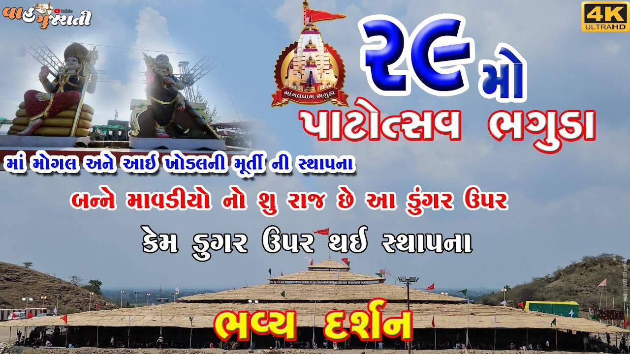 🛑ભગુડા લાઇવ દર્શન | ડુંગર ઉપર મૂર્તિ |29મો પાટોત્સવ ભગુડા | Mogaldham Bhaguda | Bhaguda Live Program