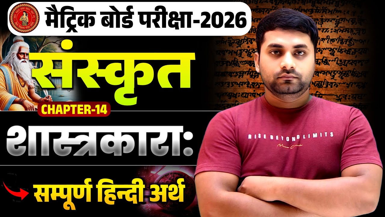Class 10th Shastrakara || Bihar Board Class 10th Sanskrit Chapter 14 || शास्त्रकारा: