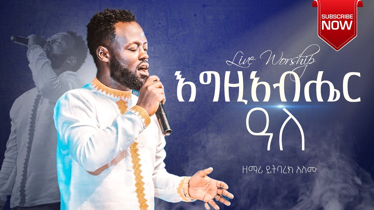 እግዚአብሔር አለ || ዘማሪ ይትባረክ አለሙ || Singer Yitbarek Alemu || Ethiopian Amharic Live Worship