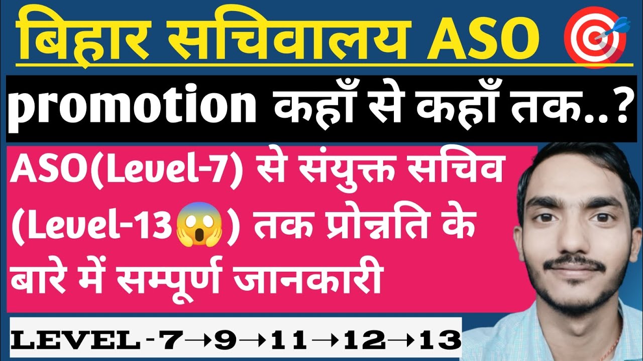 बिहार सचिवालय ASO प्रमोशन | Level-7 से Level-13/संयुक्त सचिव तक प्रमोशन की जानकारी @AsoRohit_kumar 