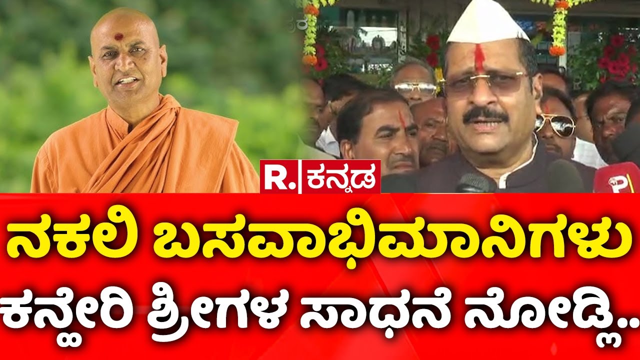 Basangouda Patil Yatnal: ನಕಲಿ ಬಸವಾಭಿಮಾನಿಗಳು ಕನ್ಹೇರಿ ಶ್ರೀಗಳ ಸಾಧನೆ ನೋಡ್ಲಿ..| Kaneri Math Swamiji