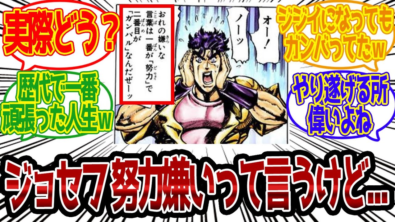【ジョジョ】ジョセフって努力嫌いだけどなんやかんや頑張ってたよねｗｗに対する読者の反応集【ジョジョ反応集 ジョジョの奇妙な冒険】