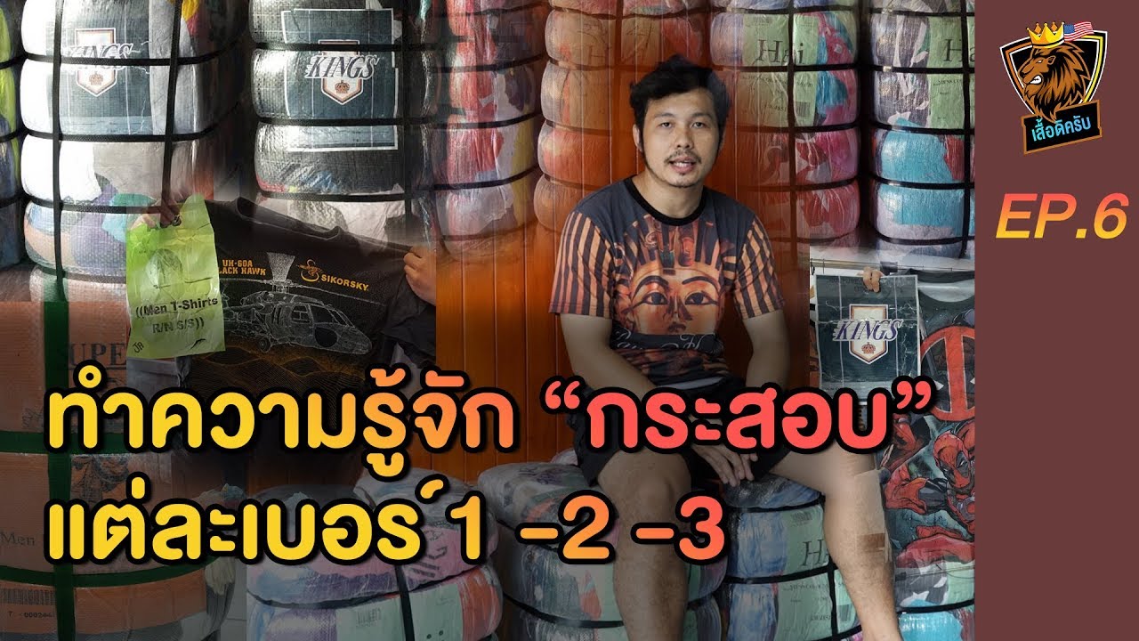 เสวนาภาษาเสื้อ | EP.6 ทำความรู้จักกระสอบเสื้อ แต่ละเบอร์ ก่อนเล่นเสื้อยืดมือสอง