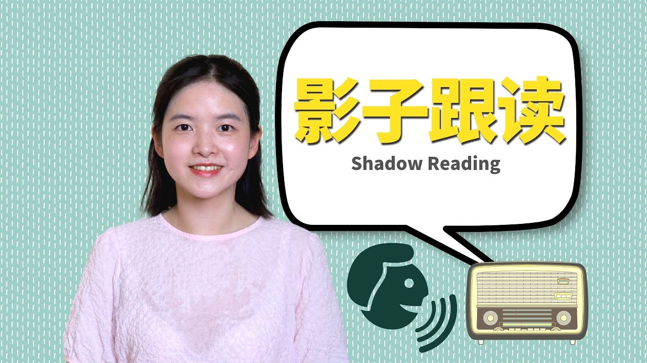 5 Steps of Shadowing for Improving Spoken English | 突破英语听力口语瓶颈17：影子跟读5步法，快速改善口头表达