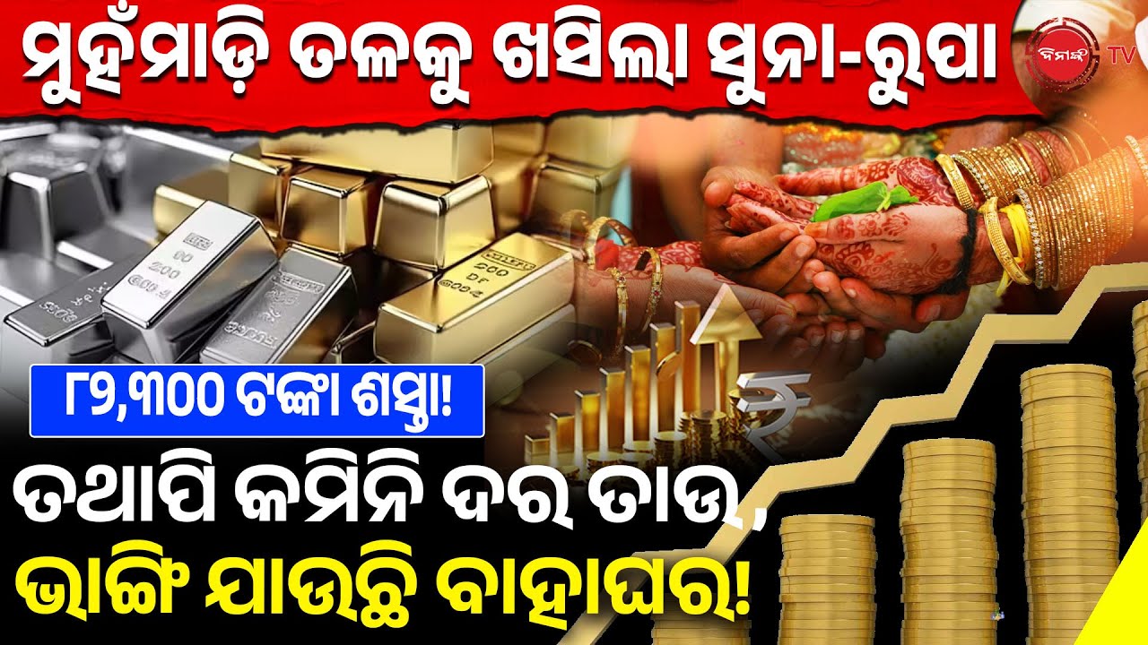 ମୁହଁମାଡ଼ି ତଳକୁ ଖସିଲା ସୁନା-ରୁପା | ତଥାପି କମିନି ଦର ତାଉ, ଭାଙ୍ଗି ଯାଉଛି ବାହାଘର! Dinanka TV |
