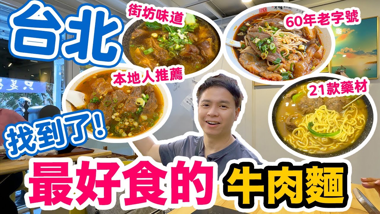 【台北吃喝玩樂】台北美食 四大台灣牛肉麵比拼 | 台北旅行必食 超抵食半筋半肉麵 | $2 自家制水餃 | 排骨蛋炒飯 Taipei Food Tour | 吃喝玩樂