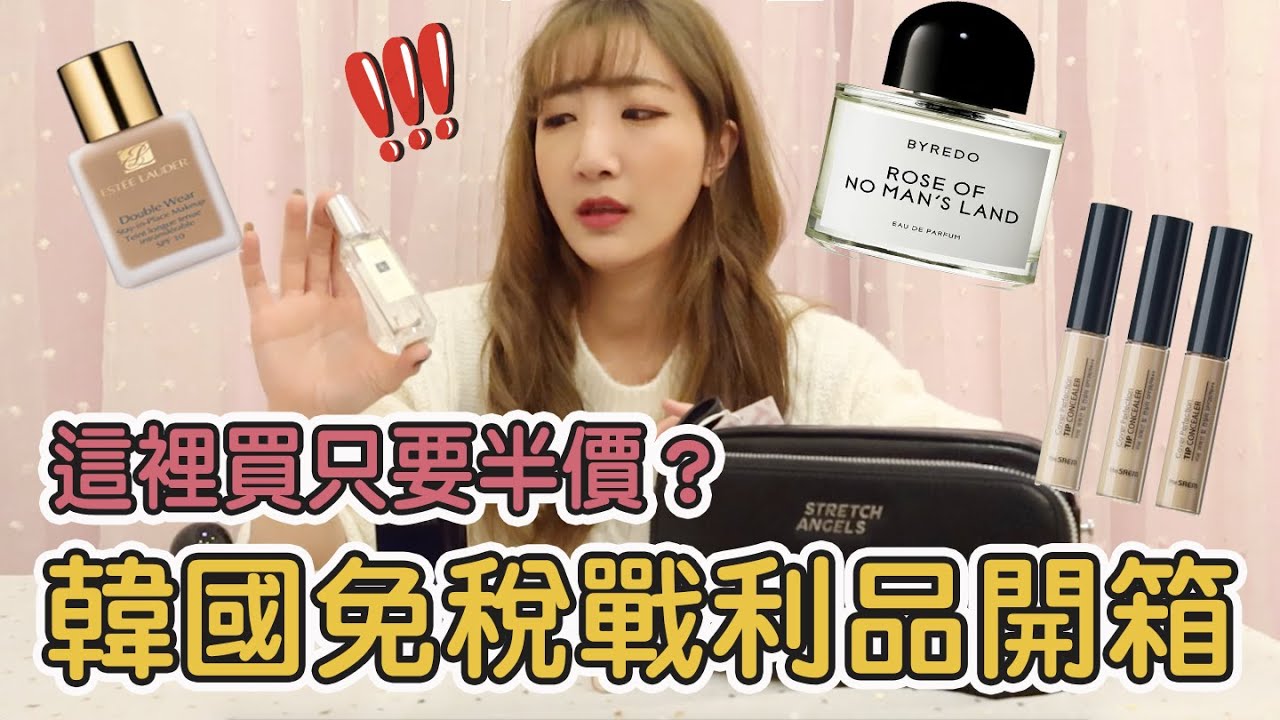 這裡買只要半價？韓國免稅店戰利品開箱分享！｜仙露莉安