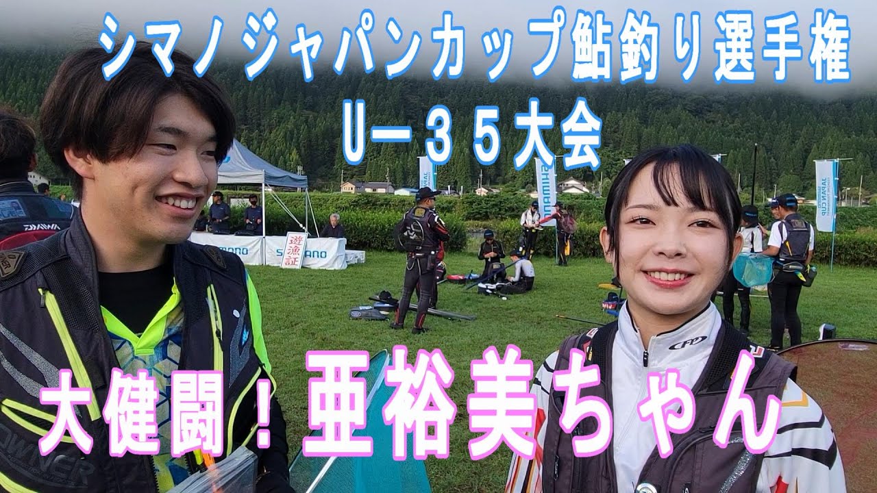 【大健闘！成田亜裕美ちゃん】シマノJC鮎釣り選手権U-３５大会　中スポ大会取材　鮎釣り