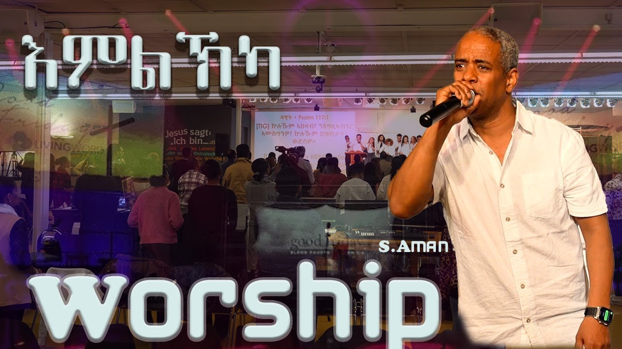 እምልኽካ | ኣምልኾ | Worship | S. Aman by Conference Zug 2025