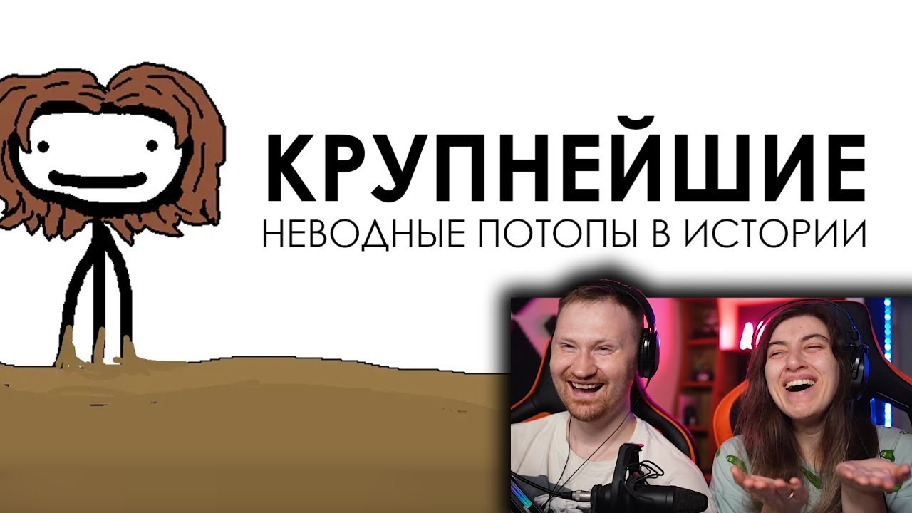 Крупнейшие неводные потопы в истории | РЕАКЦИЯ на Академия Сэма Онеллы