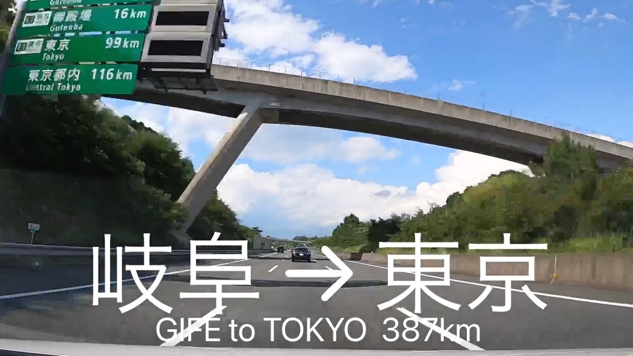 【車載動画】岐阜→東京 387㎞ 名古屋高速→東名/新東名/東名高速道路→首都高