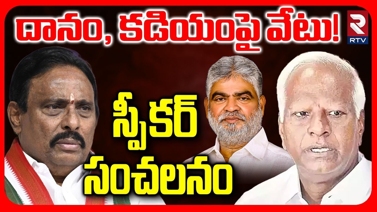 MLA Disqualification Case Telangana : దానం, కడియంపై వేటు! | Gaddam Prasad On Danam, Kadiyam | | RTV