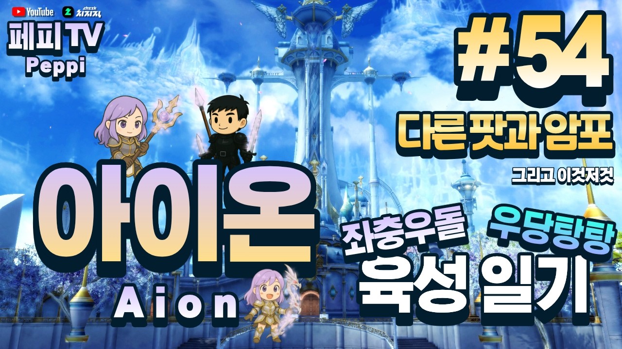 [아이온 클래식: 중국 서버] 아이온 육성러, 쪼렙부터 키우기! (Aion Classic: Chinese Server)