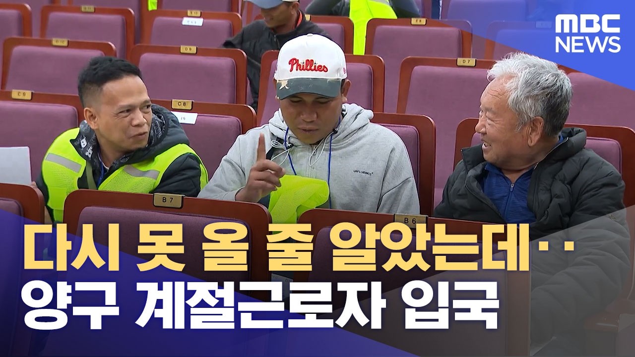 다시 못 올 줄 알았는데‥ 양구 계절근로자 입국 (2026.03.20/뉴스데스크/춘천MBC)