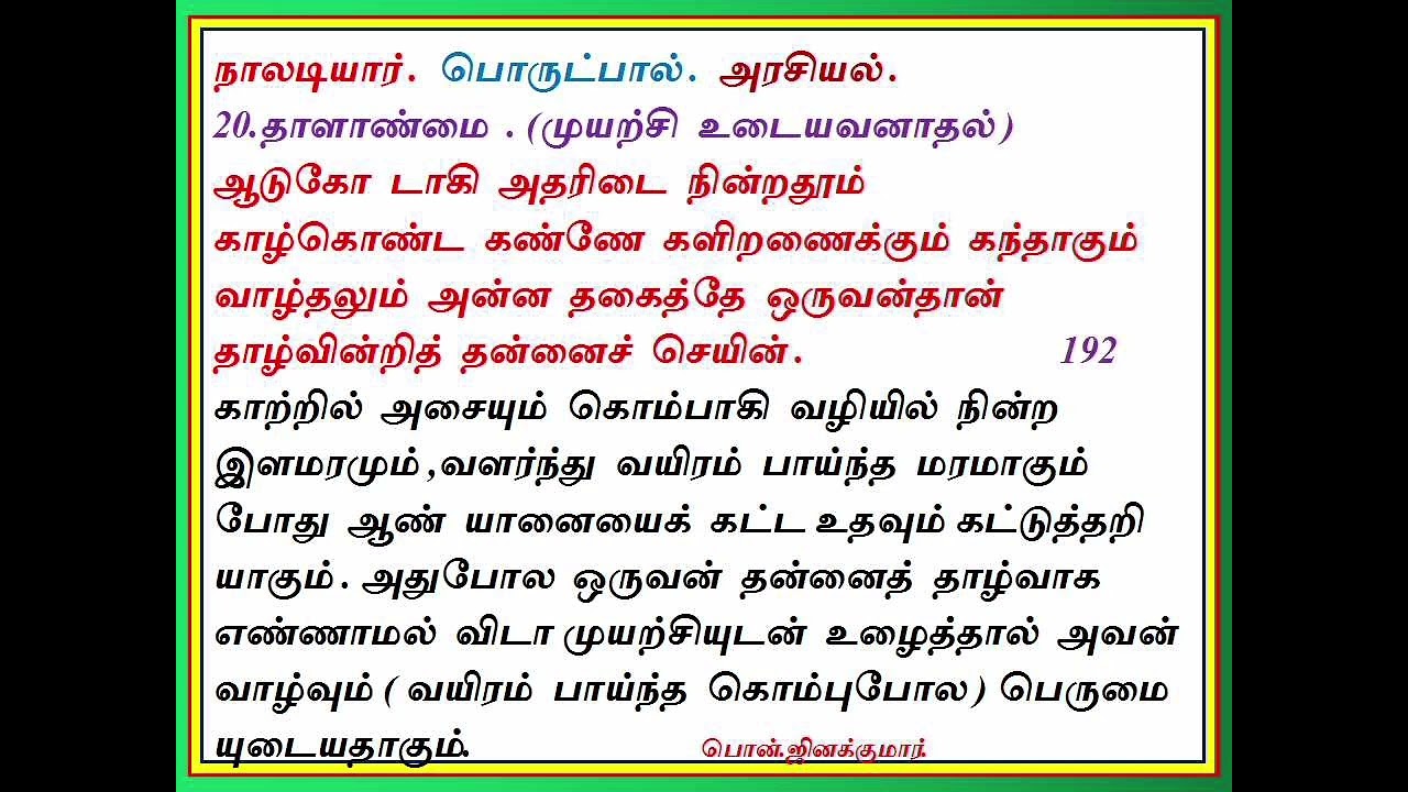 நாடியார் பாடல்எண்-192/வந்தை பொன்.ஜினக்குமார்.