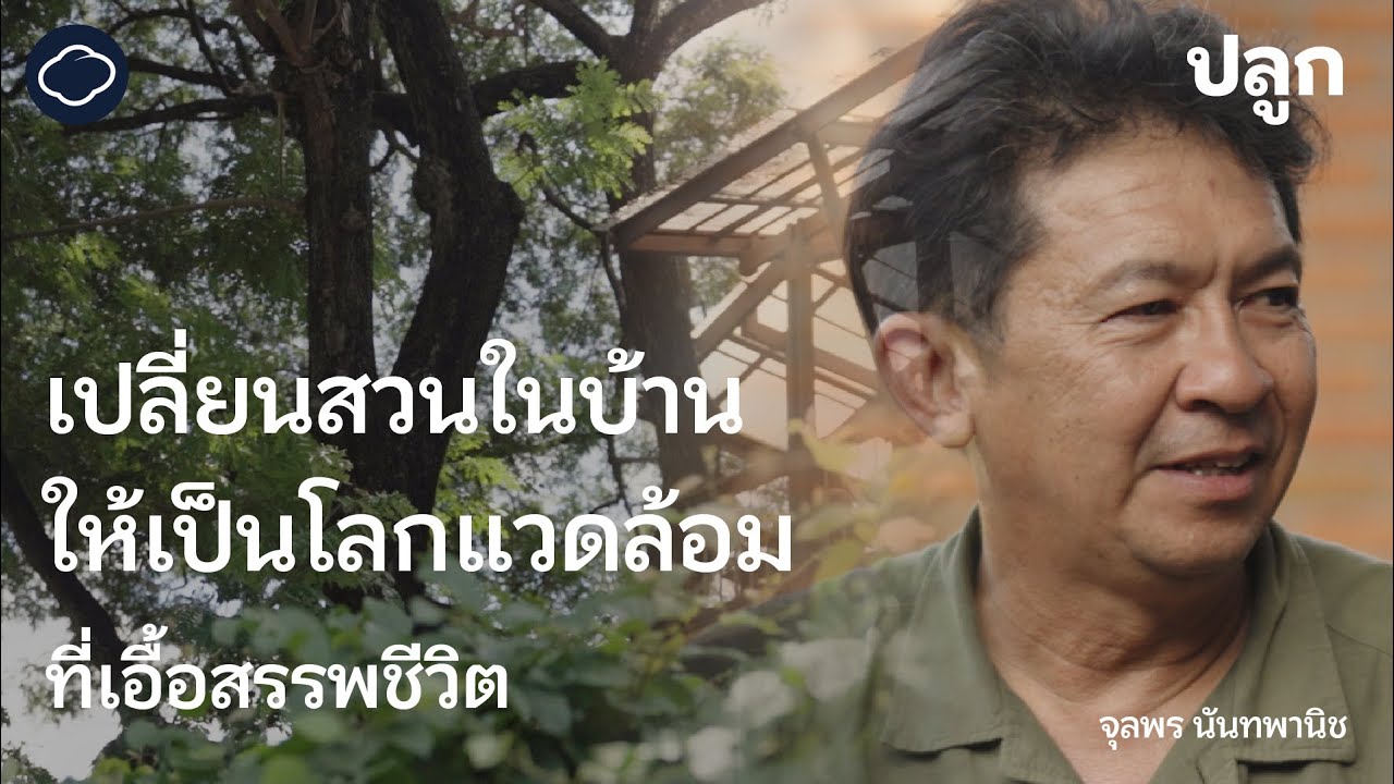 การสร้างโลกรอบบ้านด้วยต้นไม้และกองไฟ โดย อ.จุลพร นันทพานิช | ปลูก SS 2 EP. 04