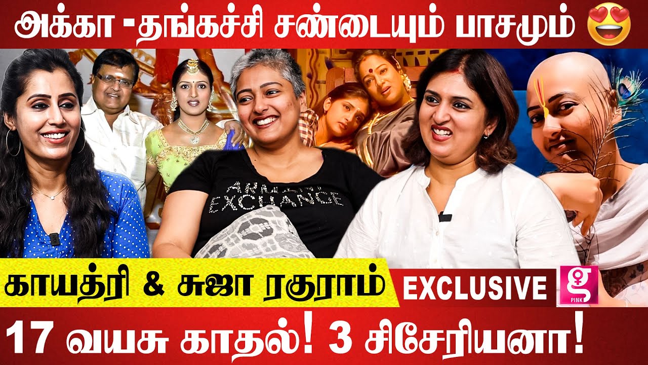 காயத்ரி பிறந்து 6 வருஷம் அப்பா தூக்கவே இல்லை! : Suja & Gayathiri Raghuram Excluisve Couple Diaries