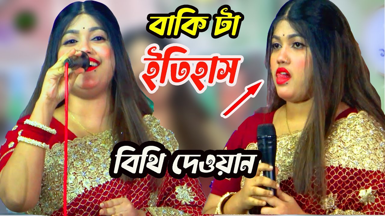 নিশি রাতে এ কি দেখালেন । সবাই নিরব হয়ে কি করলো দেখে বলোন । Last 2025 । বিথী দেওয়ান গান