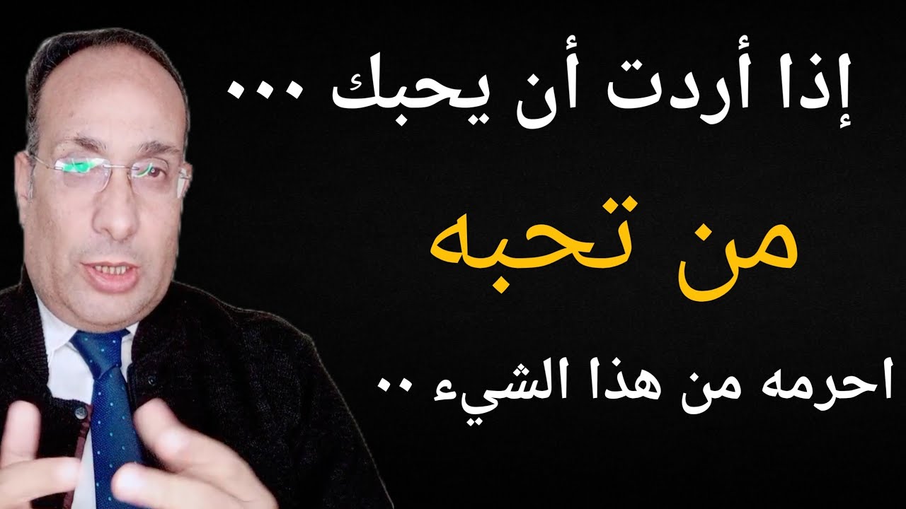إذا أردت أن يحبك من تحبه٠٠٠ احرمه من هذا الشيء وسيبدأ بمطاردتك
