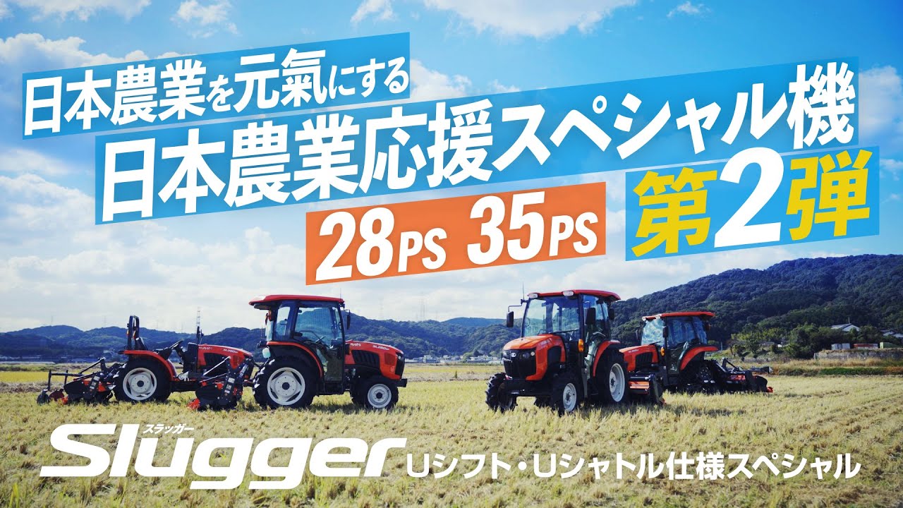 クボタトラクタ スラッガーUシフト・Uシャトル仕様スペシャル