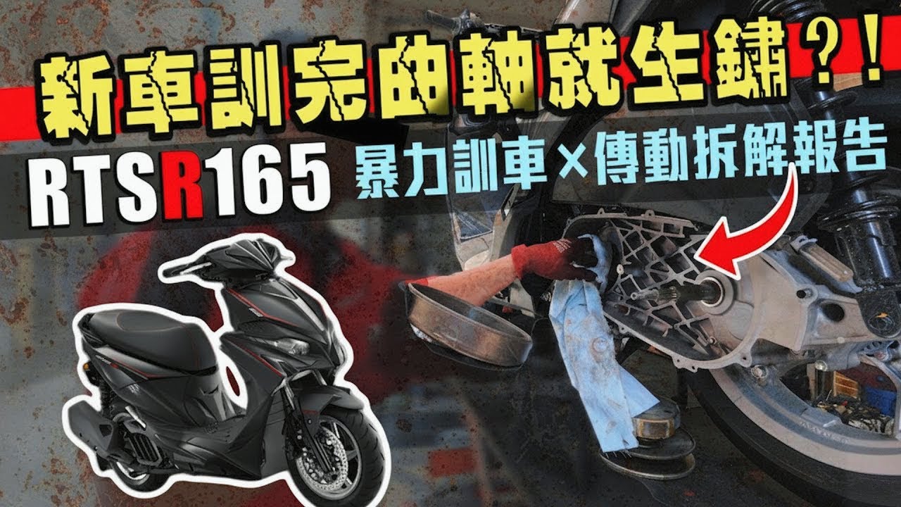 才跑1000km曲軸就生鏽！光陽 RTS R165 傳動拆解｜暴力訓車的代價｜克里斯