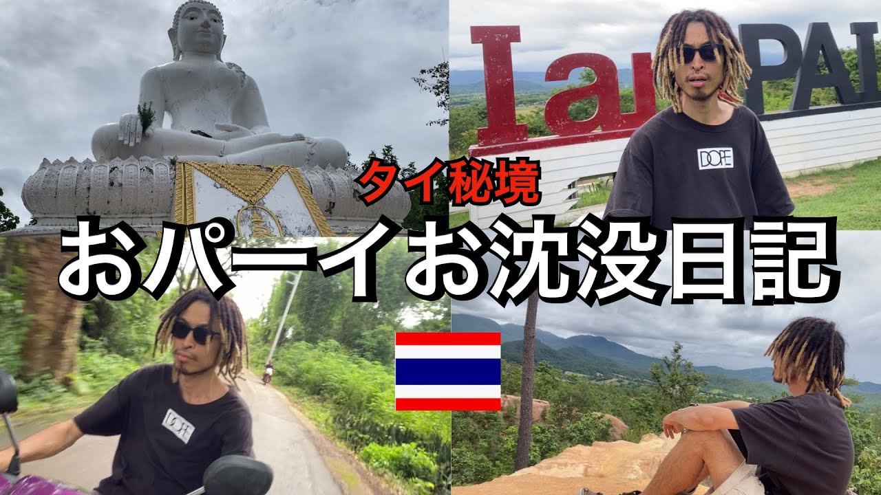 おパーイお沈没日記 [タイ北部・パーイ]