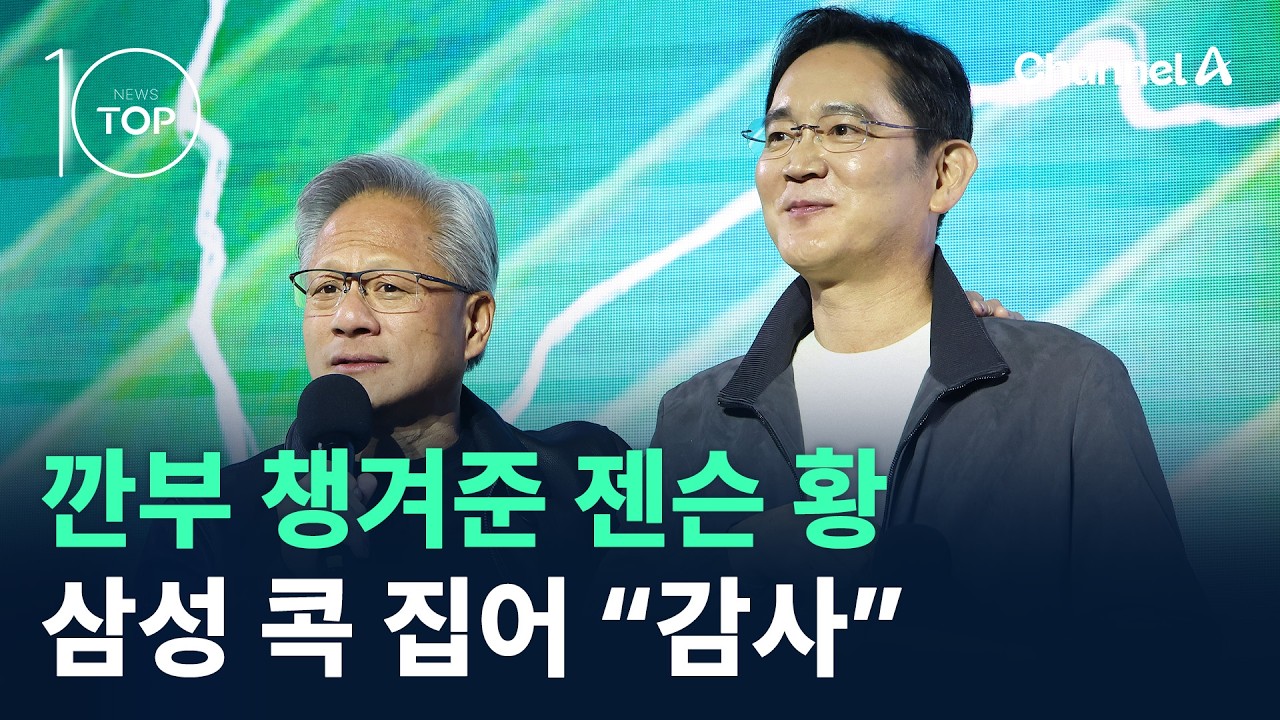 깐부 챙겨준 젠슨 황…삼성 콕 집어 “감사” / 채널A / 뉴스TOP 10