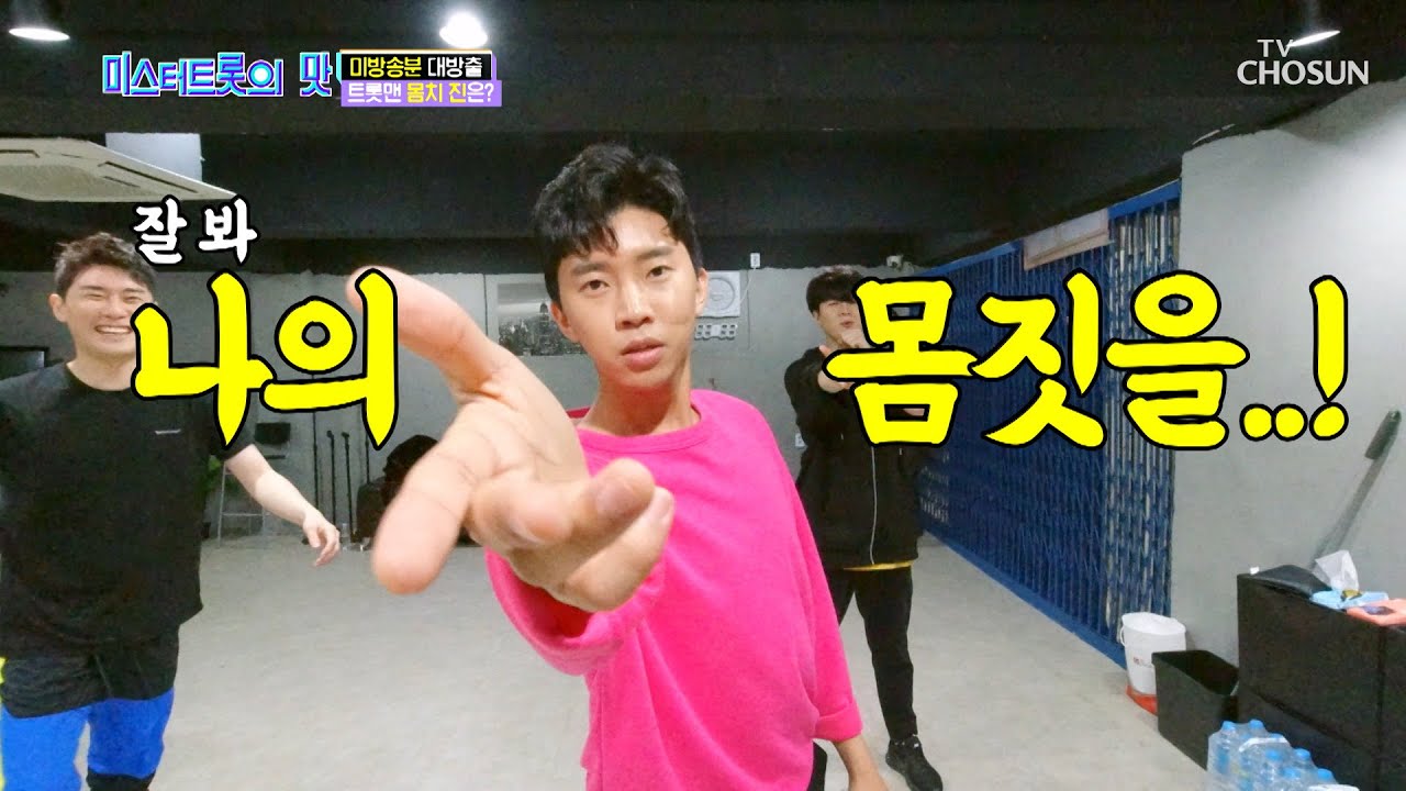♨열정 만수르♨ 임삐걱! 자신감은 ≋메인 댄서급≋ [미스터트롯의 맛]  1회 20200319