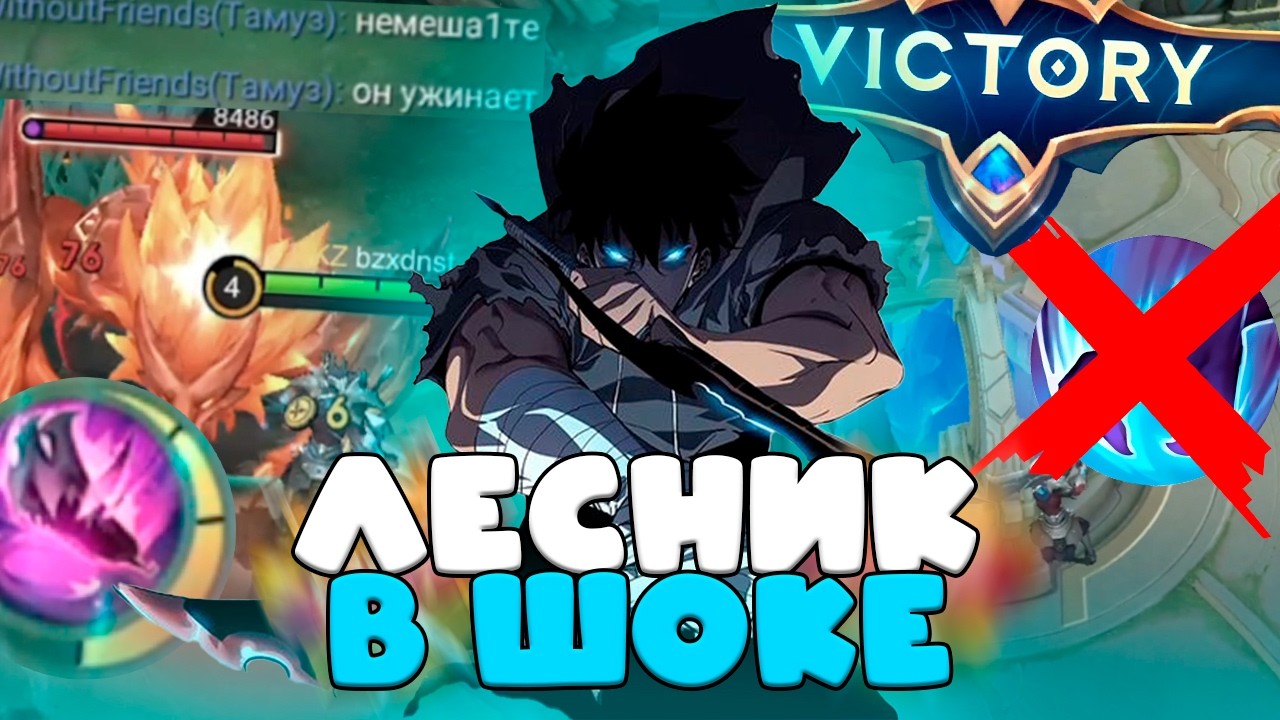 ДОВОЖУ ДО ИСТЕРИКИ ВРАЖЕСКОГО ЛЕСНИКА *украл все бафы mobile legends