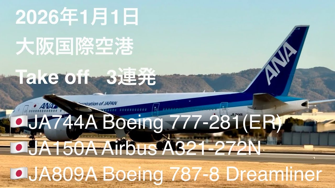2026/1/1 大阪国際空港 ANA Take off 3連発 #大阪国際空港 #伊丹空港 #飛行機 #スカイランドharada #takeoff #ana 