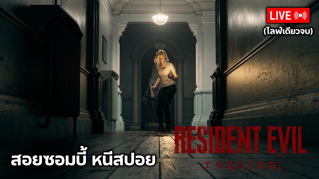 🔴Live Resident Evil Requiem : สอยซอมบี้ หนีสปอย (Full Game ไลฟ์เดียวจบ)