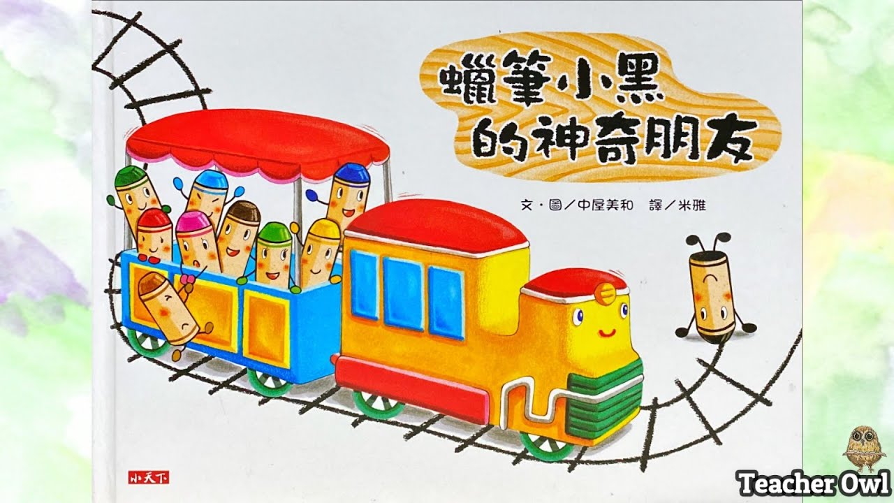 貓頭鷹老師講故事109《蠟筆小黑的神奇朋友》#想像力 #認識朋友 #社交故事 #文具 #交通工具故事 #線條遊戲 #寫前練習 #手眼協調 #TeacherOwl #廣東話故事 #中文故事 #繪本