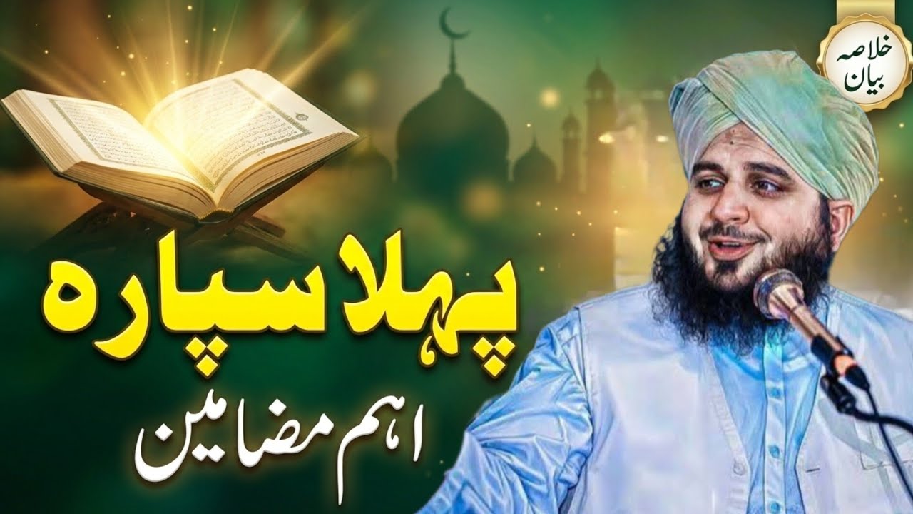 قرآن پاک کے پہلے سپارے کے اہم مضامین | اجمل رضا قادری کی زبانی