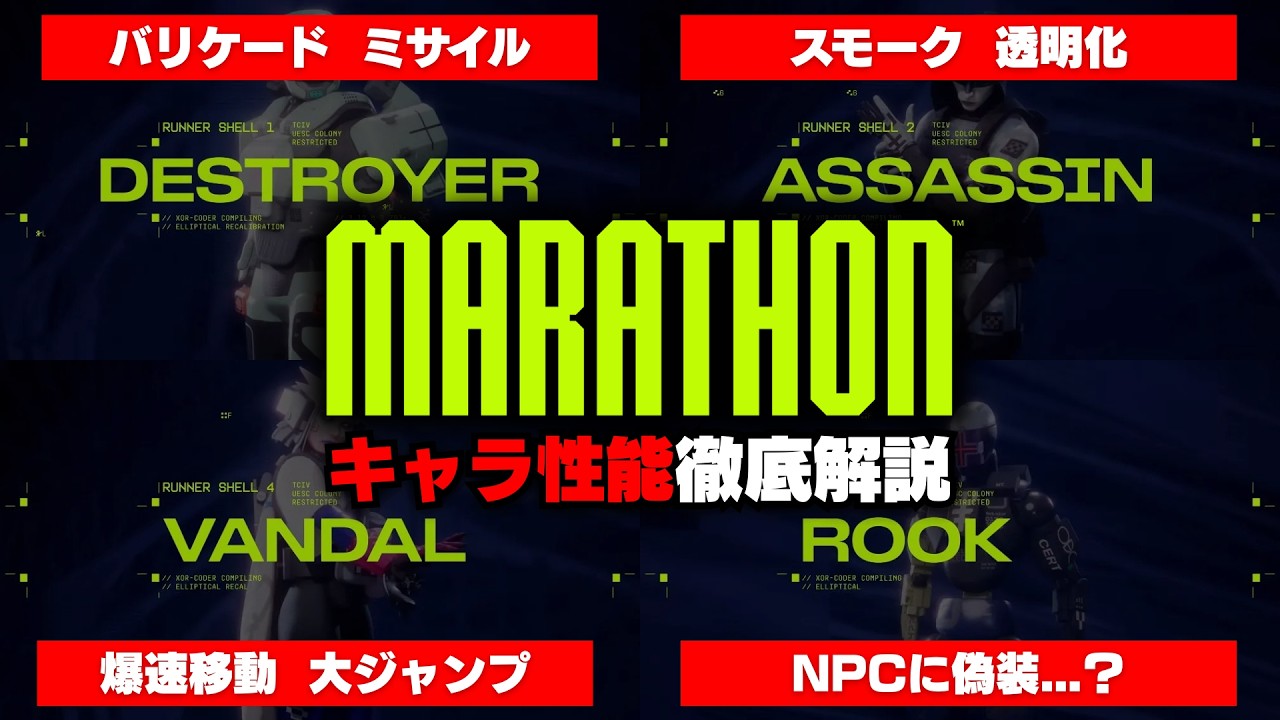 【キャラ解説】新作FPS『Marathon』ランナーシェル全7種を徹底解説【Marathon / マラソン】