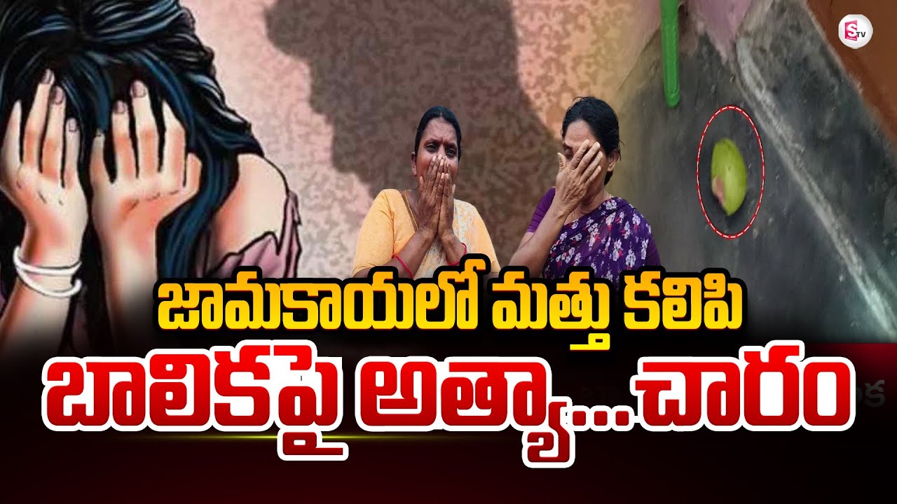 జామకాయలో మ_త్తు మందు కలిపి..| Muppala Village Incident | Latest Updates | @SumanTV