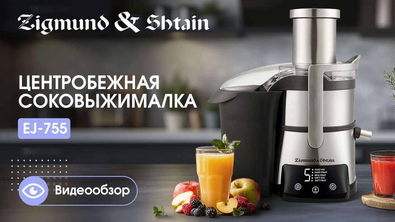 Соковыжималка Zigmund & Shtain EJ-755