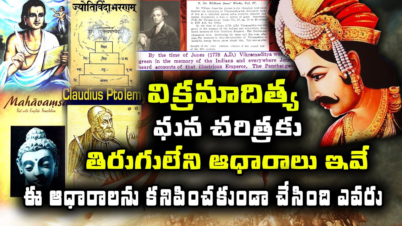 విక్రమాదిత్య ఘన చరిత్రకు తిరుగులేని ఆధారాలు ఇవే | indian history facts | trending bharat