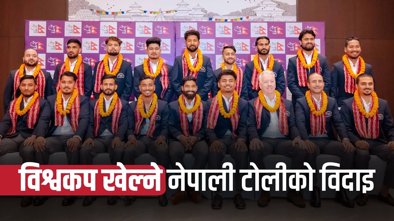आईसीसी टी–२० विश्वकप क्रिकेट खेल्न जाने नेपाली टोलीको बिदाइ || T20 Worldcup