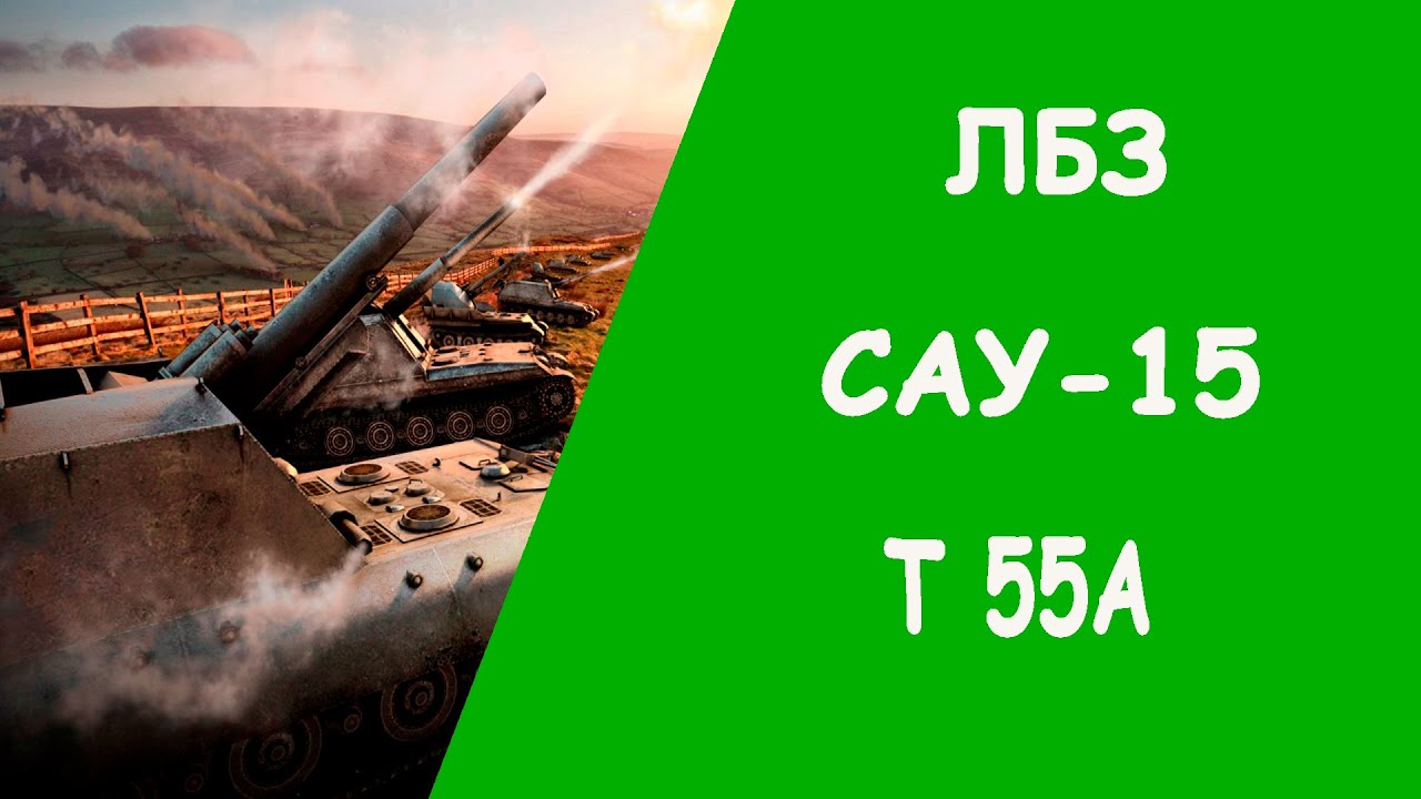 ЛБЗ/САУ-15/T 55A/evil_neftyanik