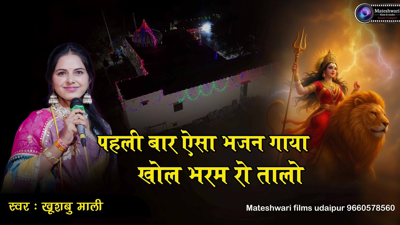 खोल भरम रो तालों || khol bharam ro talo || Khushbu mali || mateshwari live
