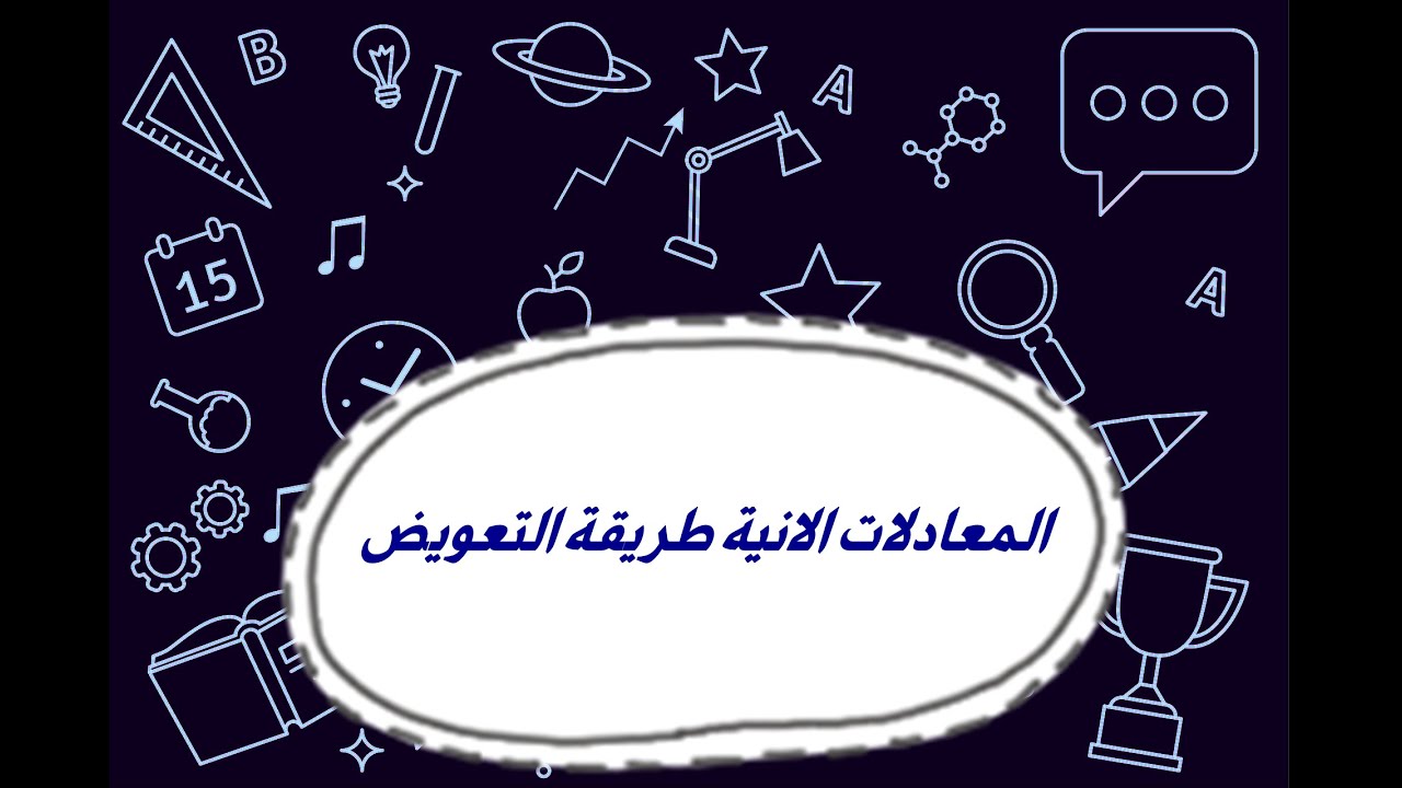 المعادلات الانية - طريقةالتعويض [1]