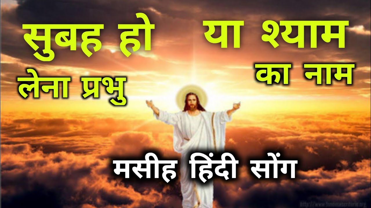सुबह हो या श्याम लेना प्रभु का नाम || कहते जाना तुम || यीशु यीशु नाम || HINDI मसीह SONG || ✝️