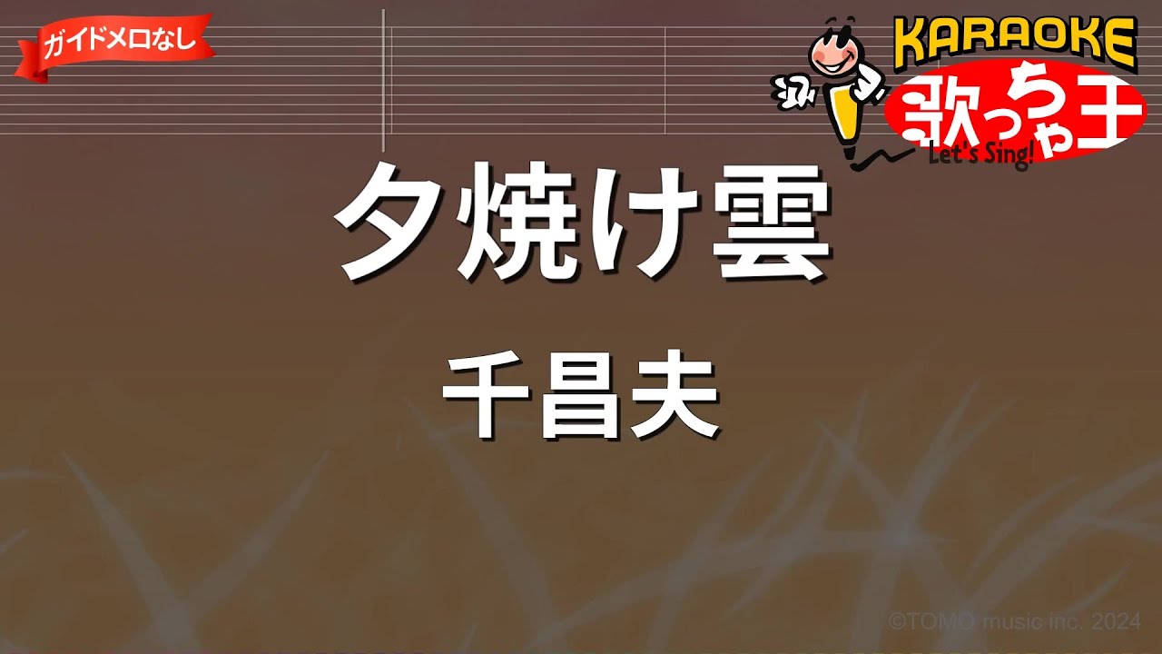 【ガイドなし】夕焼け雲/千昌夫【カラオケ】