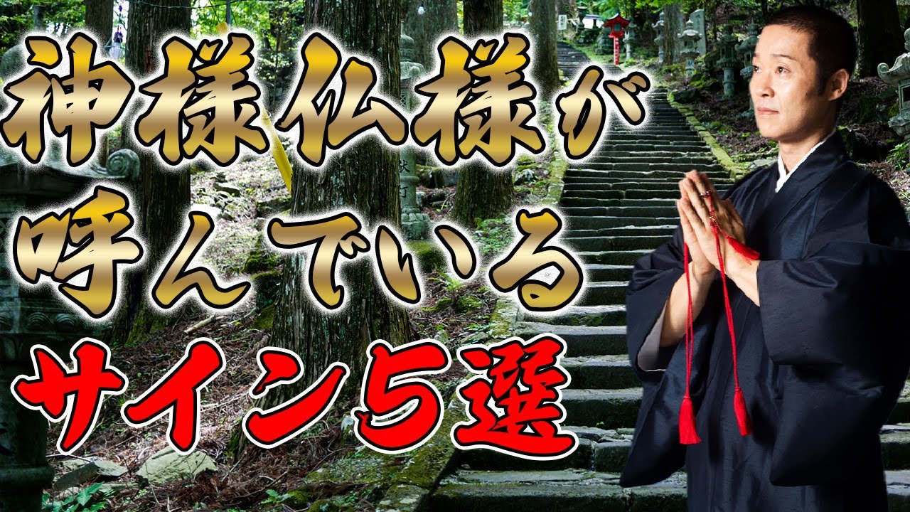 寺社参拝でこの5つに出会ったあなた 神様仏様に呼ばれています