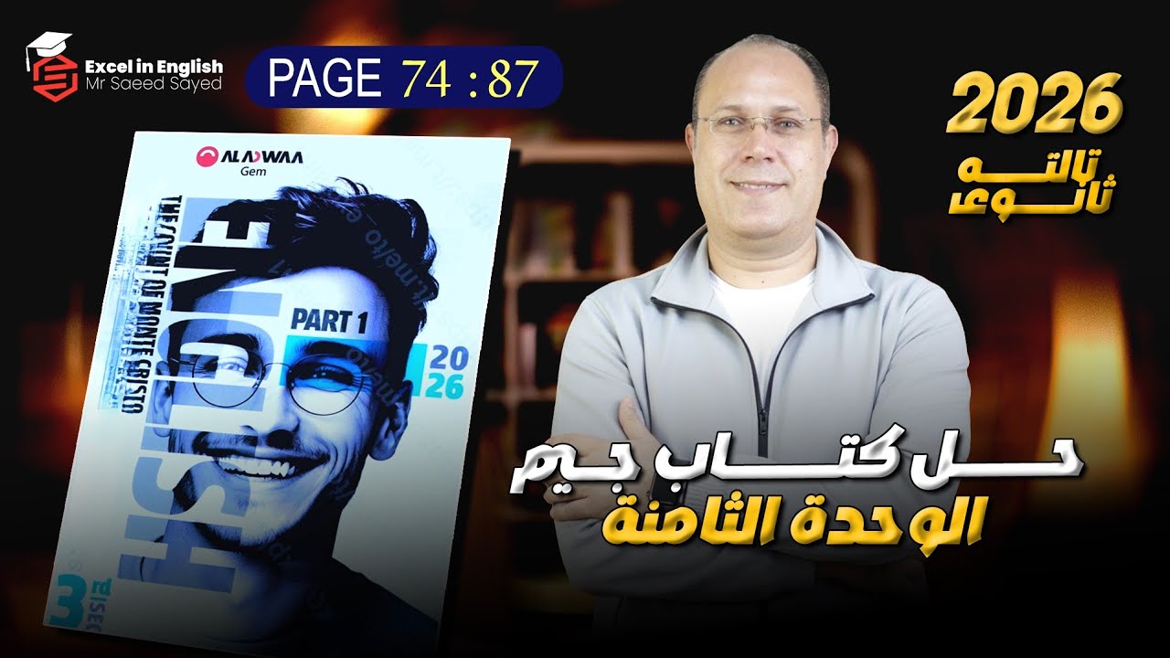 حل كتاب جيم  تالته ثانوي الوحده الثامنه page74-87