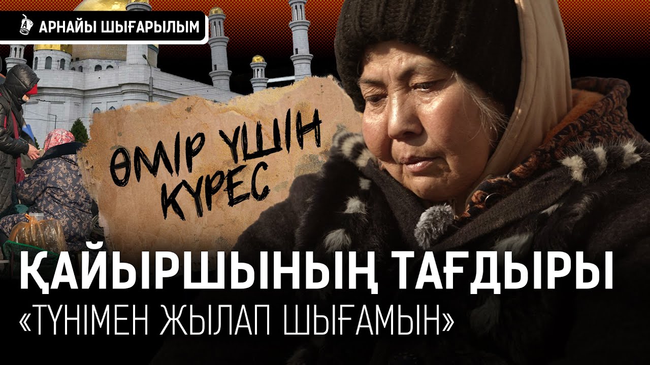 Арманым – аяққа тұрып Меккеге бару. Ең үлкен корқынышым далада өліп қалу I  Қайыршы