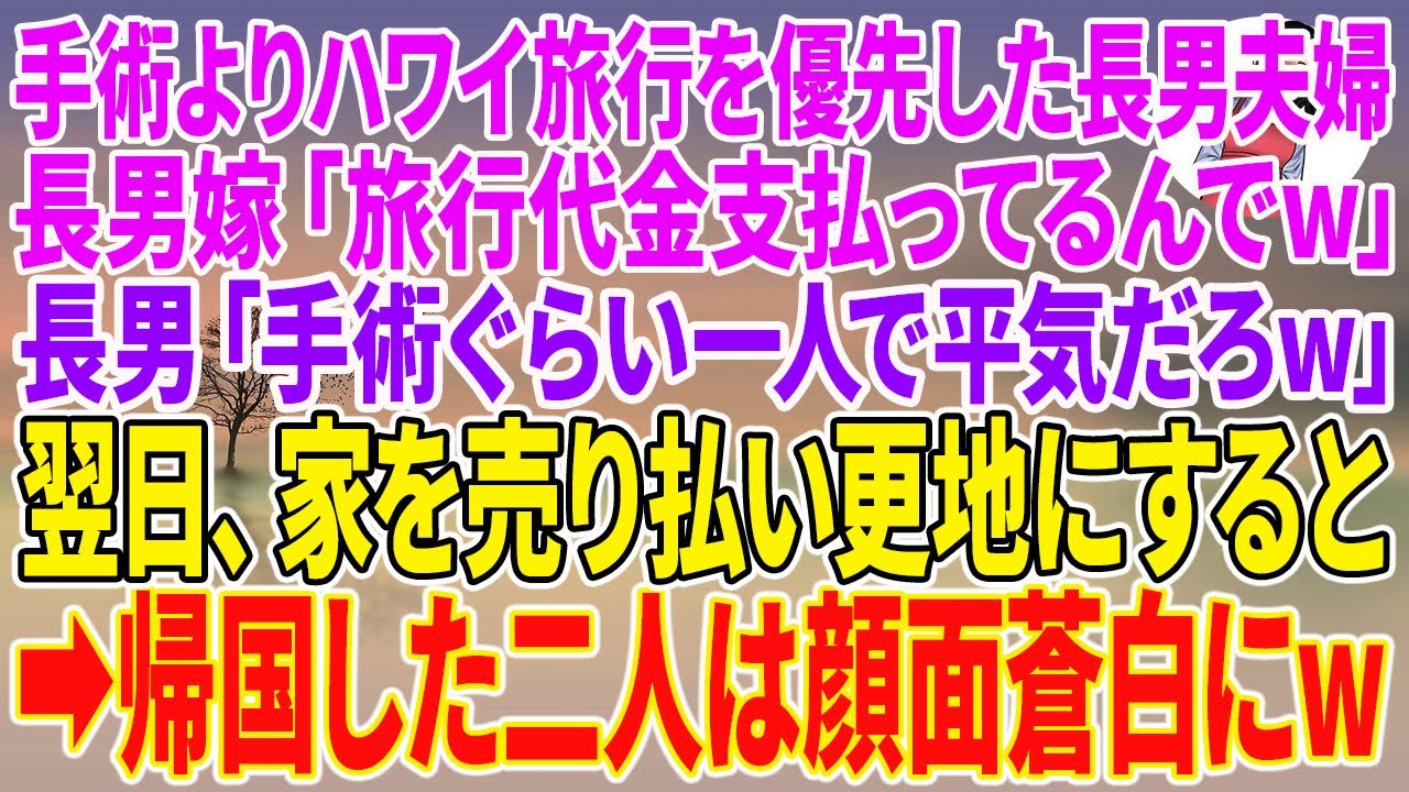 【スカッとする話】私の手術よりハワイ旅行を優先した長男夫婦。長男嫁「旅行代金支払ってるんでw」長男「手術ぐらい一人で平気だろw」翌日、家を売り払い更地にすると…【朗読】【スカッと】