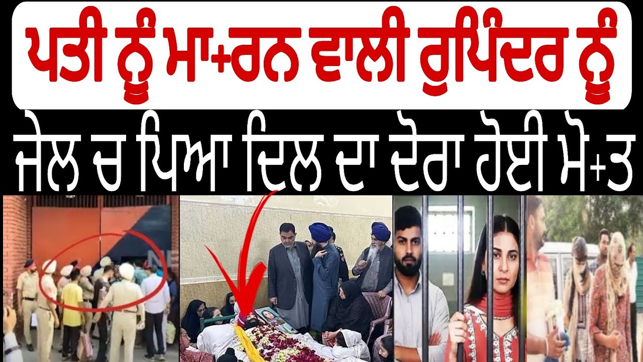 ਰੁਪਿੰਦਰ ਨੂੰ ਜੇਲ ਚ ਪਿਆ ਦਿਲ ਦਾ ਦੋਰਾ rupinderfaridkotcase gurwinderfaridkotcase@simranjotmakkar 