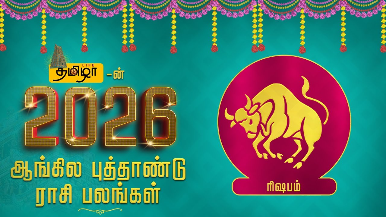 ரிஷபம் - அற்புதமான யோகமான ஆண்டு 2026